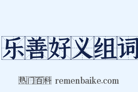 乐善好义组词是什么意思的图片